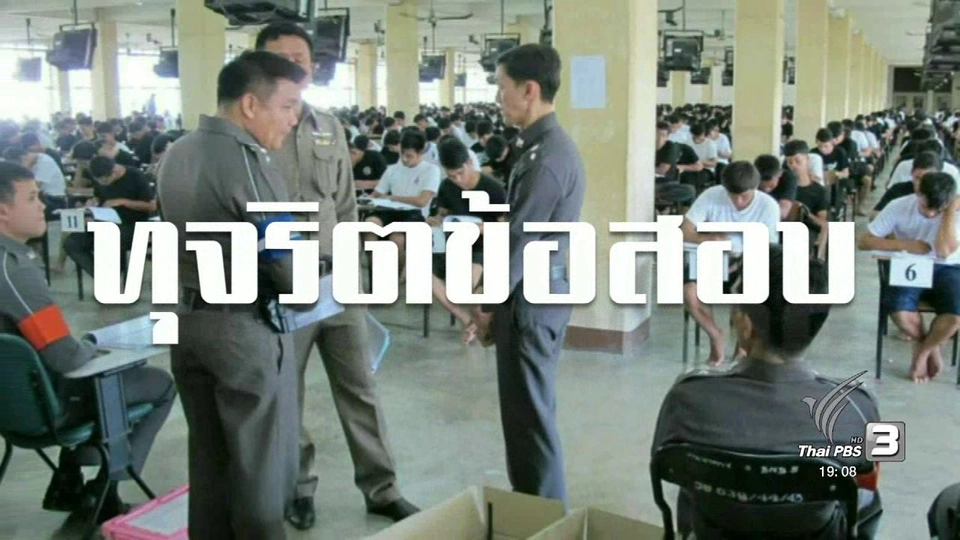 เปิดกลโกงสอบนายสิบตำรวจ