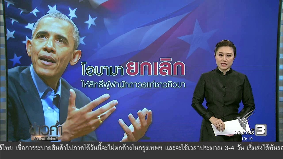 วิเคราะห์สถานการณ์ต่างประเทศ : โอบามา ยกเลิกให้สิทธิ์ผู้พำนักถาวรแก่ชาวคิวบา
