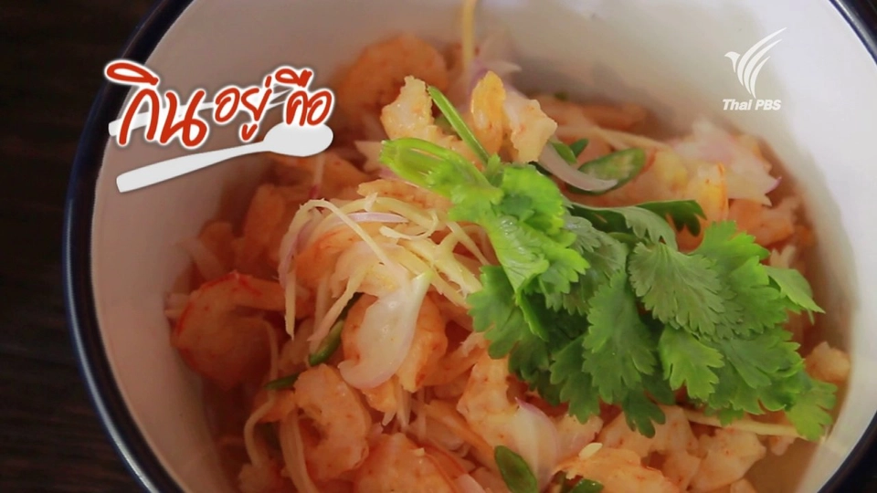 ยำกุ้งแห้ง