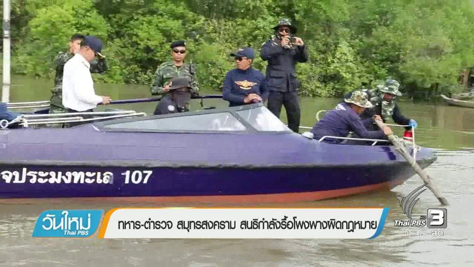 ทหาร-ตำรวจ สมุทรสงคราม สนธิกำลังรื้อโพงพางผิดกฏหมาย