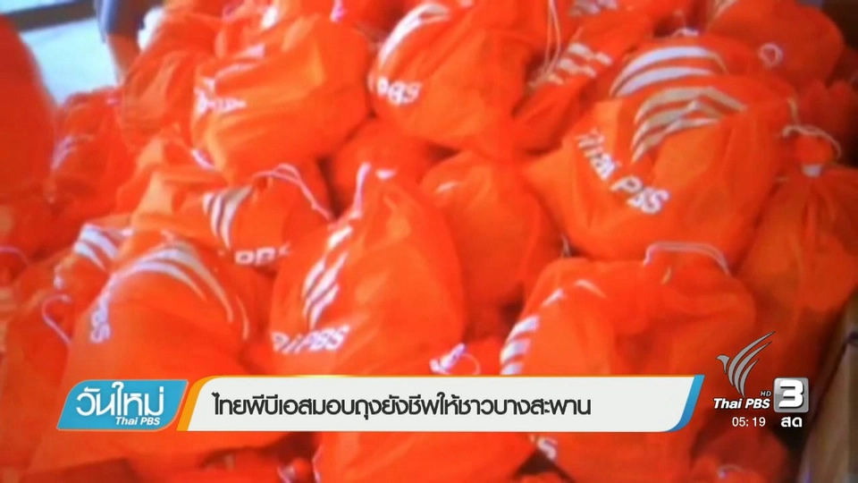 ไทยพีบีเอสมอบถุงยังชีพให้ชาวบางสะพาน
