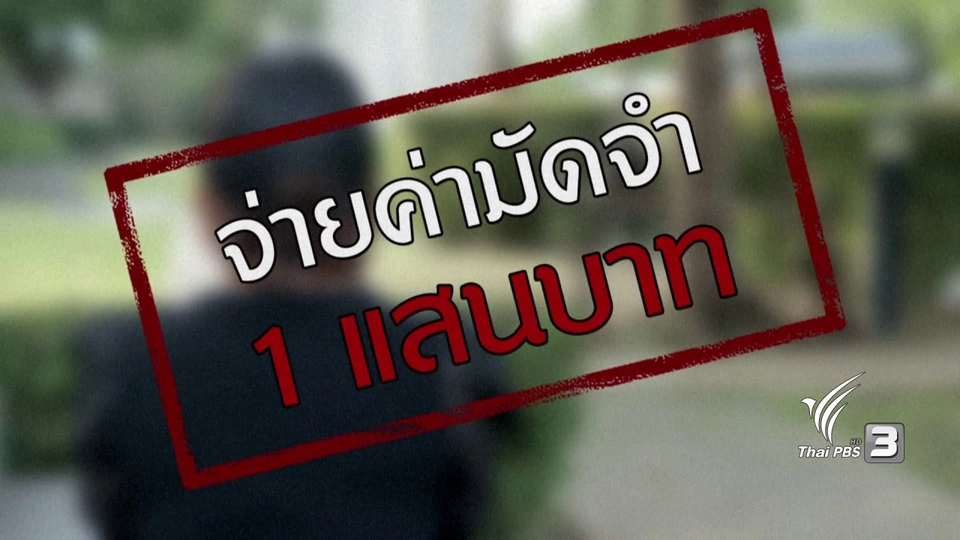 ภัยรอบตัว : หลอกโกงค่าศัลยกรรม