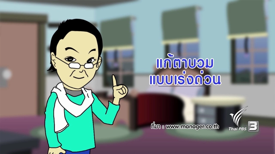 กระจ่างจิต : แก้ตาบวมแบบเร่งด่วน