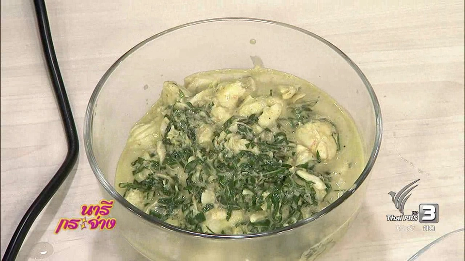 ครัวนารี : ขนมจีนน้ำยาปูใบชะพลู