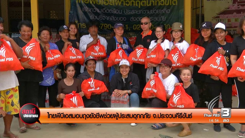 ไทยพีบีเอสมอบถุงยังชีพช่วยผู้ประสบอุทกภัย จ.ประจวบคีรีขันธ์