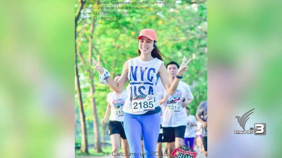 วิ่งเพื่อสุขภาพกายใจ