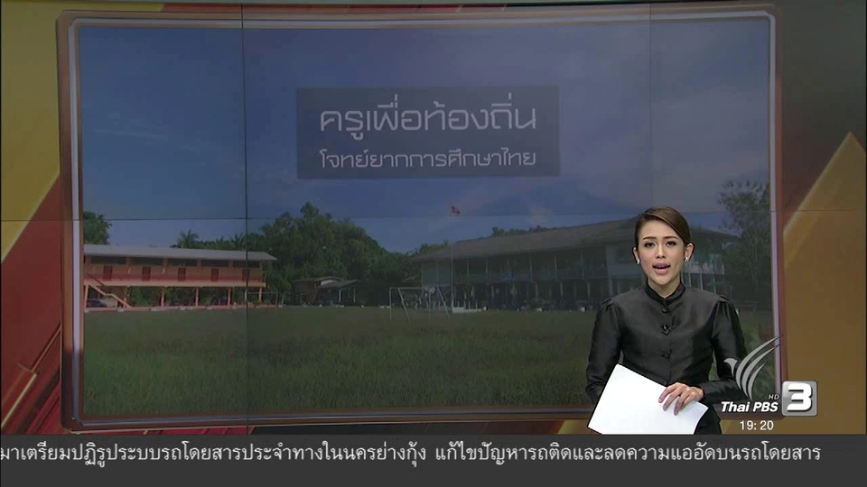 ครูเพื่อท้องถิ่น โจทย์ยากการศึกษาไทย