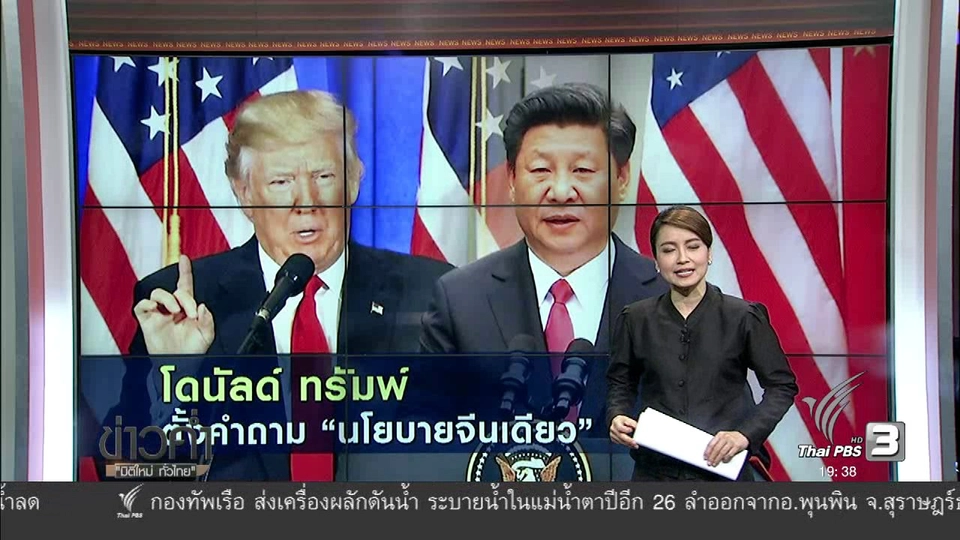 วิเคราะห์สถานการณ์ต่างประเทศ : โดนัลด์ ทรัมพ์ ตั้งคำถาม "นโยบายจีนเดียว"