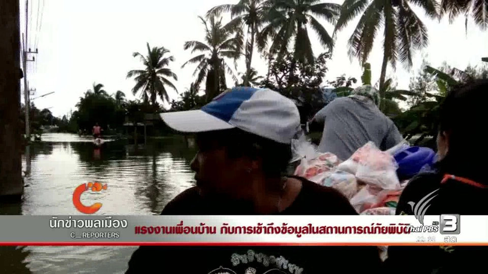 นักข่าวพลเมือง : แรงงานเพื่อนบ้าน กับการเข้าถึงข้อมูลในสถานการณ์ภัยพิบัติ