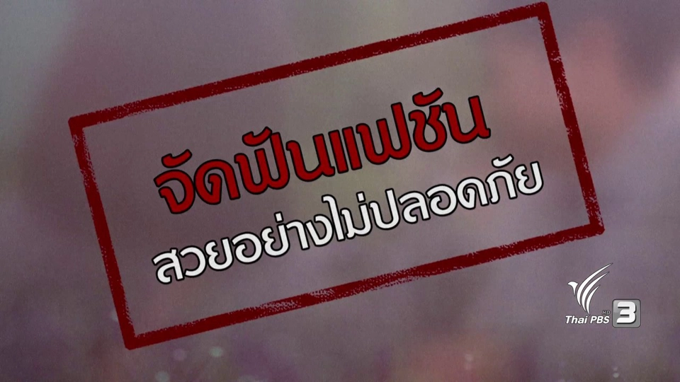 ภัยรอบตัว : จัดฟันแฟชั่น สวยอย่างไม่ปลอดภัย