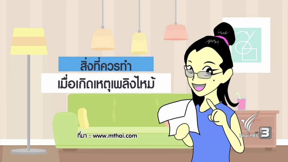 กระจ่างจิต : สิ่งที่ควรทำ เมื่อเกิดเหตุเพลิงไหม้