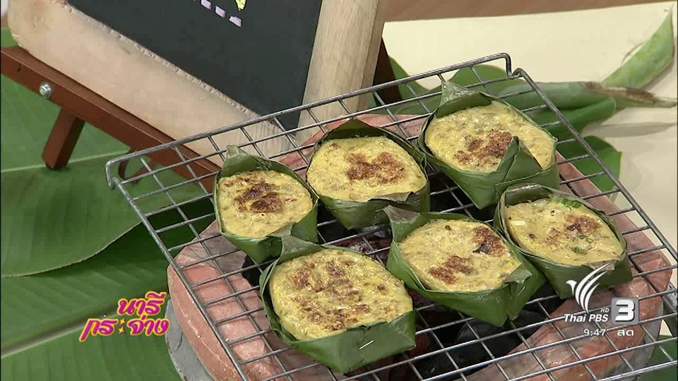 ครัวนารี : เมนู “ไข่ป่าม” อาหารพื้นบ้านล้านนา