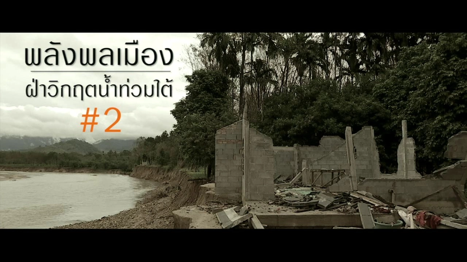 พลังพลเมือง ฝ่าวิกฤตน้ำท่วมใต้ ตอนที่ 2