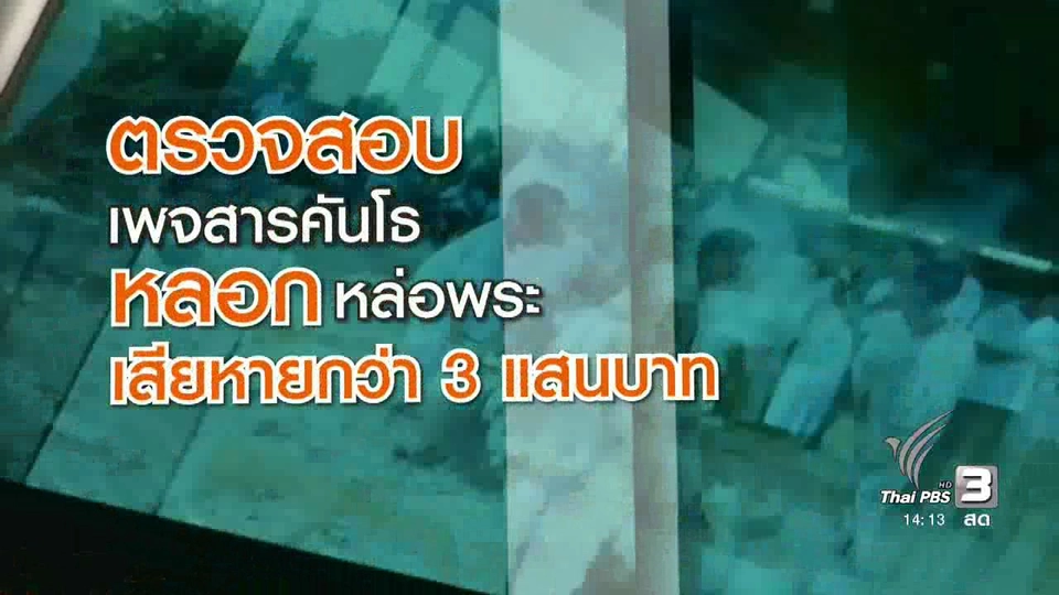 ตรวจสอบเว็บไซต์หลอกเททองหล่อพระ เสียหายกว่า 3 แสนบาท