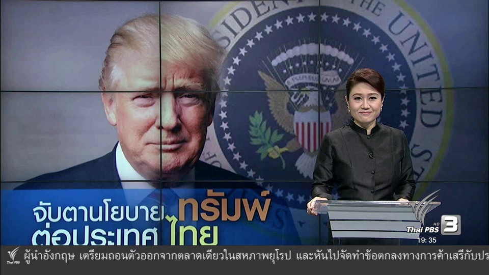 วิเคราะห์สถานการณ์ต่างประเทศ : จับตานโยบาย ทรัมพ์ ต่อประเทศไทย
