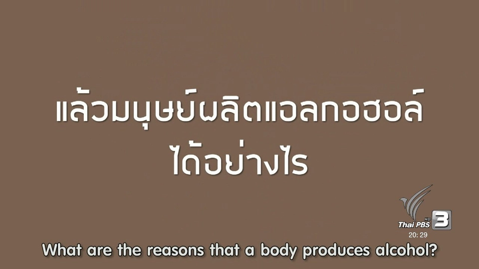 soเชี่ยว FAKE or FACT : มนุษย์ผลิตแอลกอฮอล์ได้อย่างไร