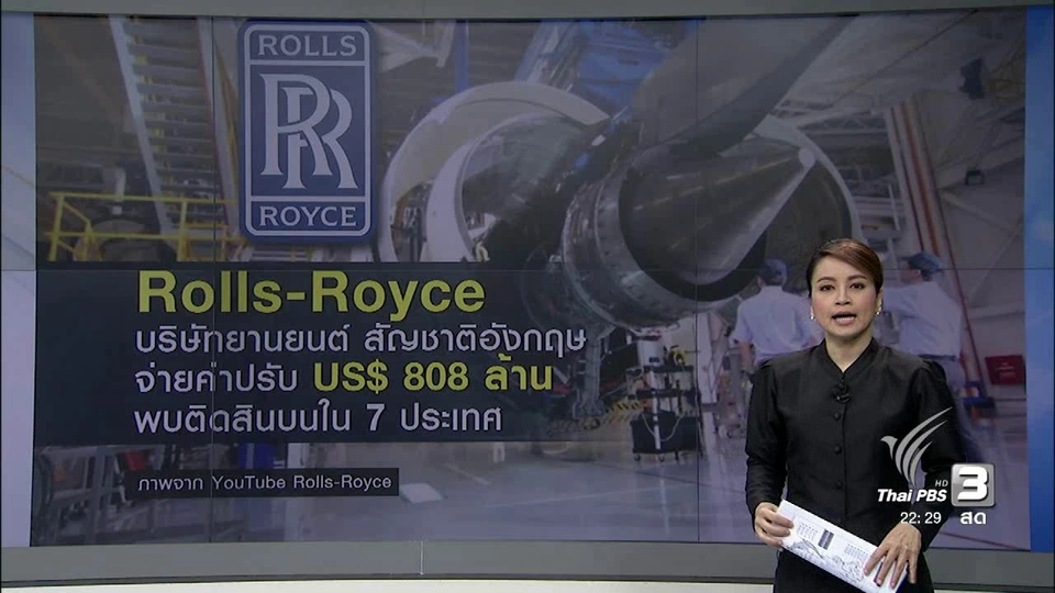 โรลส์รอยซ์ จ่ายค่าปรับ ติดสินบน 7 ประเทศ