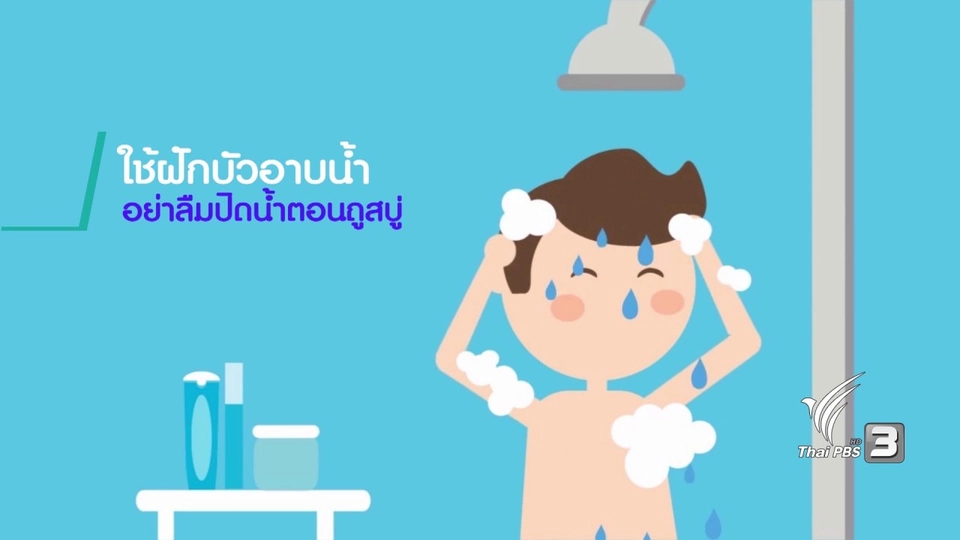 กระจ่างจิต : กิจกรรมใช้น้ำอย่างไรให้ประหยัด