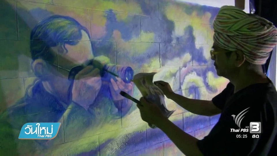 คืบหน้าวาดภาพโครงการพ่อบนกำแพง