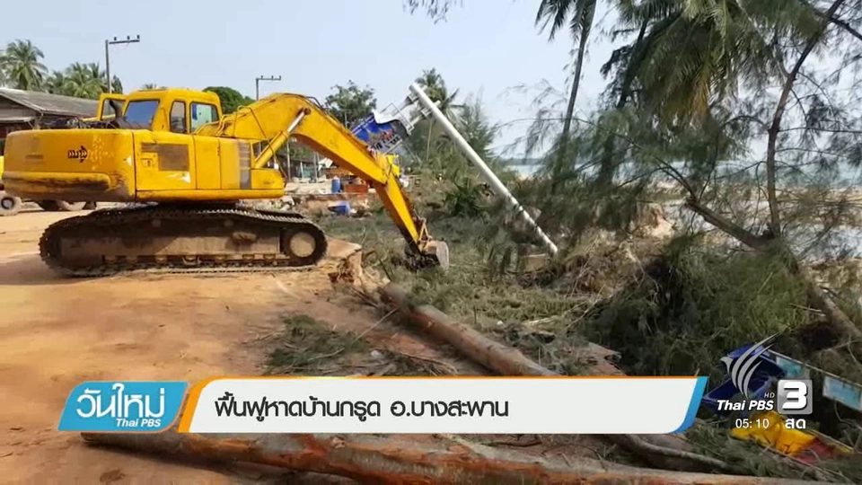 ฟื้นฟูหาดบ้านกรูด อ.บางสะพาน