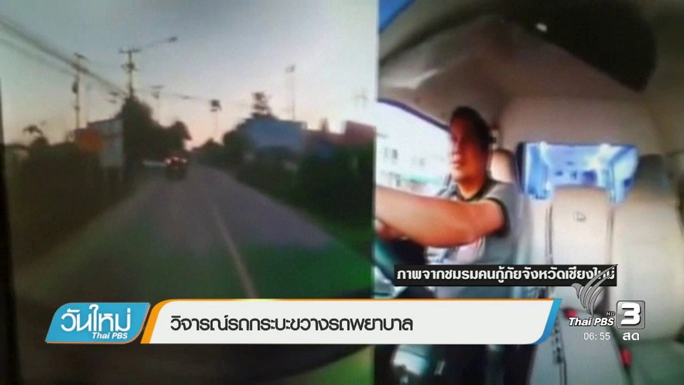 คลิกให้ปัง : วิจารณ์รถกระบะขวางรถพยาบาล