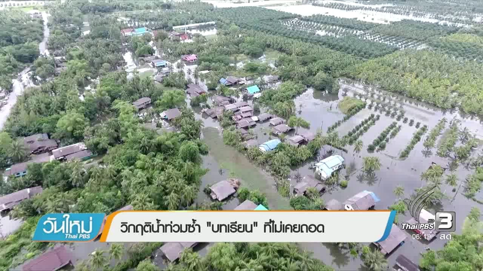 วิกฤตน้ำท่วมซ้ำ "บทเรียน" ที่ไม่เคยถอด