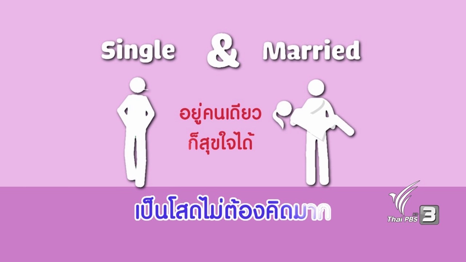 กระจ่างจิต : โสดอย่างไรให้มีความสุข