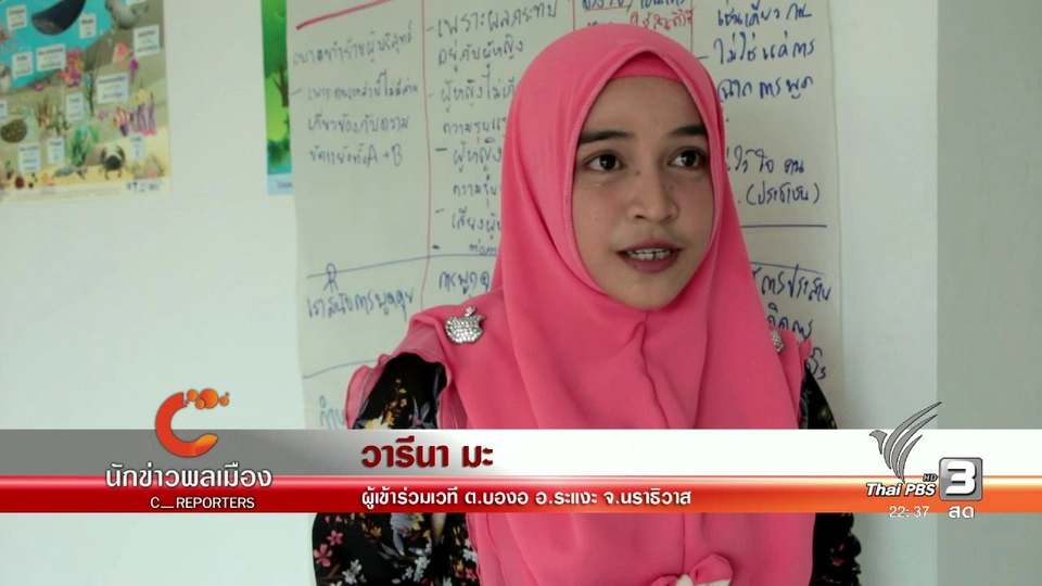 นักข่าวพลเมือง : เปิดเวทีภาคใต้ "พื้นที่สาธารณะปลอดภัย" ต.บองอ อ.ระแงะ จ.นราธิวาส