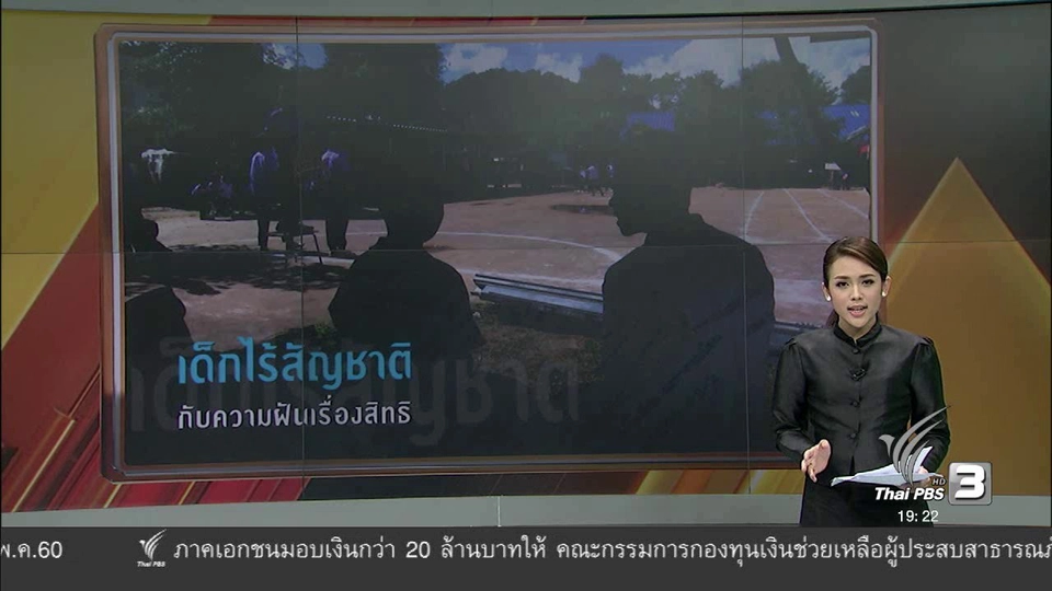 เด็กไร้สัญชาติ กับความฝันเรื่องสิทธิ