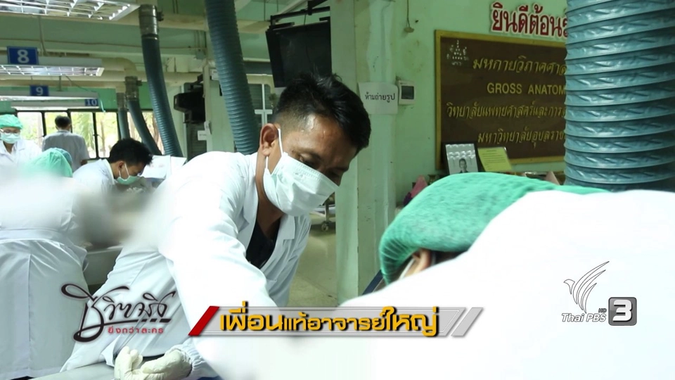 เพื่อนแท้อาจารย์ใหญ่