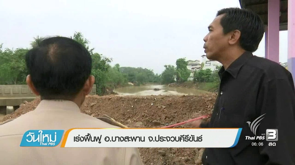 เร่งฟื้นฟู อ.บางสะพาน จ.ประจวบคีรีขันธ์