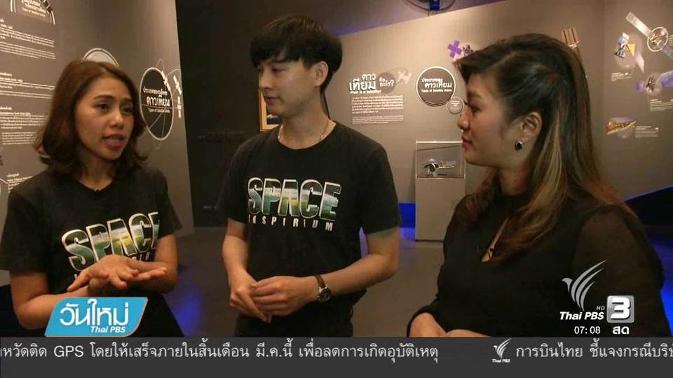 คลิกให้ปัง : Space Inspirium อุทยานรังสรรค์นวัตกรมอากาศ ตอน 2