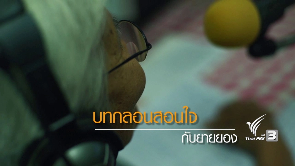 ดีเจเสียงใสประจำหมู่บ้าน