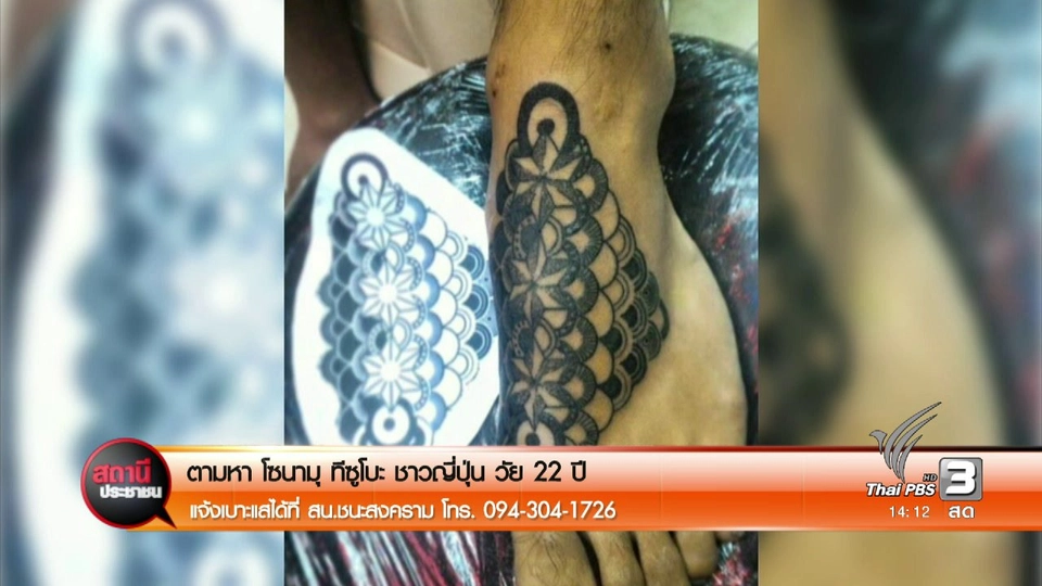 ตามหานายโซนามุ ทีซูโบะ ชาวญี่ปุ่น วัย 21 ปี