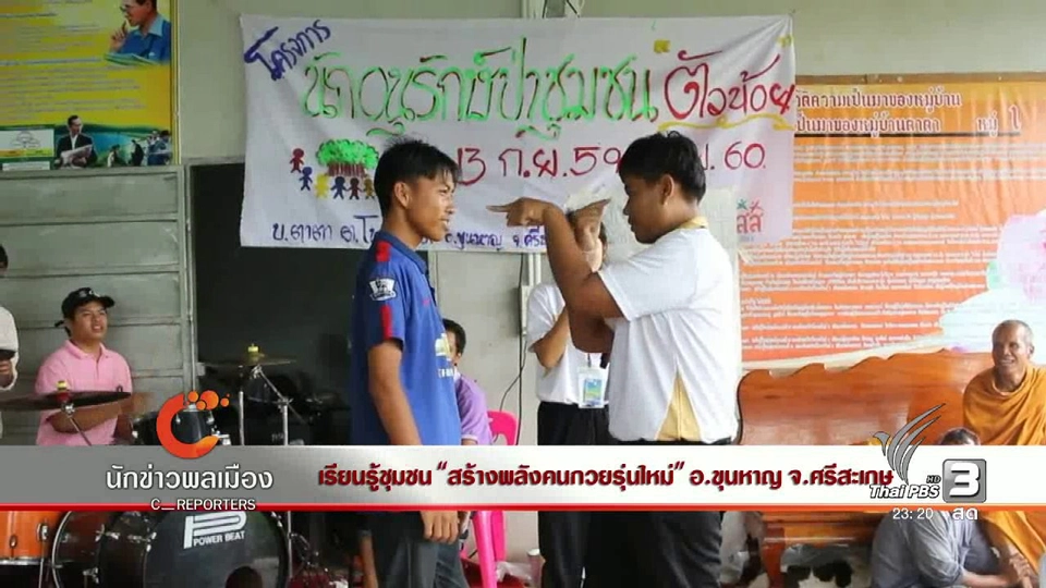 นักข่าวพลเมือง : เรียนรู้ชุมชน "สร้างพลังคนกวยรุ่นใหม่" อ.ขุนหาญ จ.ศรีสะเกษ