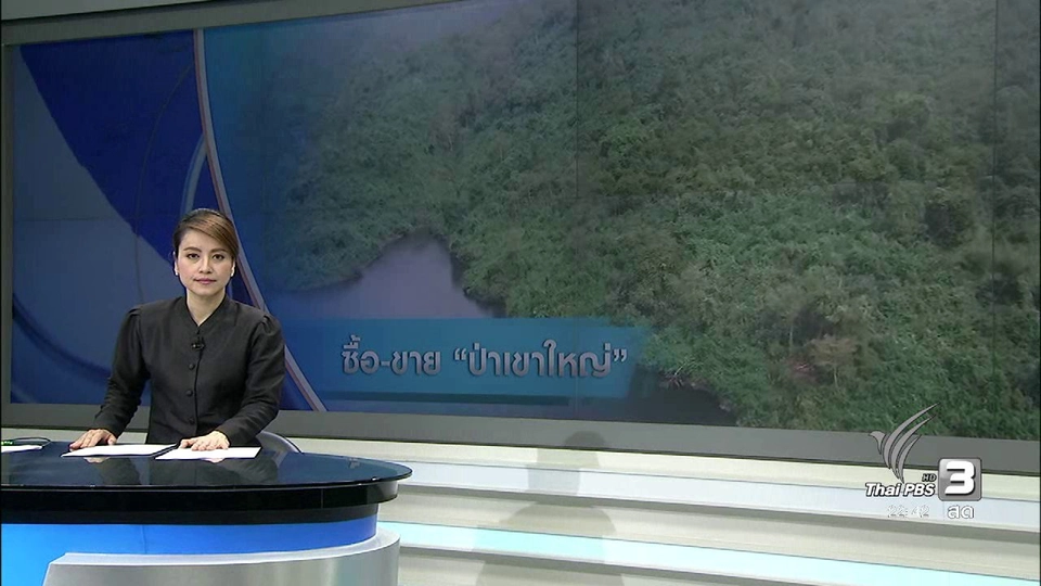 ข้อสงสัย "ป่าเขาใหญ่" ถูกซื้อขายเปลี่ยนมือ