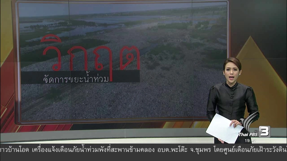 วิกฤตจัดการขยะน้ำท่วม