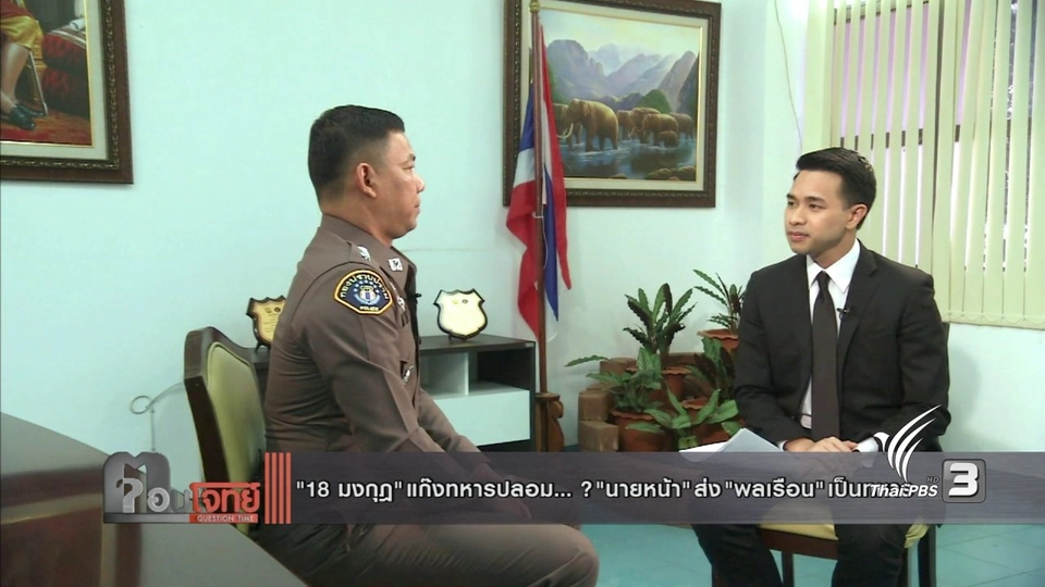 "18 มงกุฎ" แก๊งทหารปลอม...? "นายหน้า" ส่ง "พลเรือน" เป็น "ทหาร"