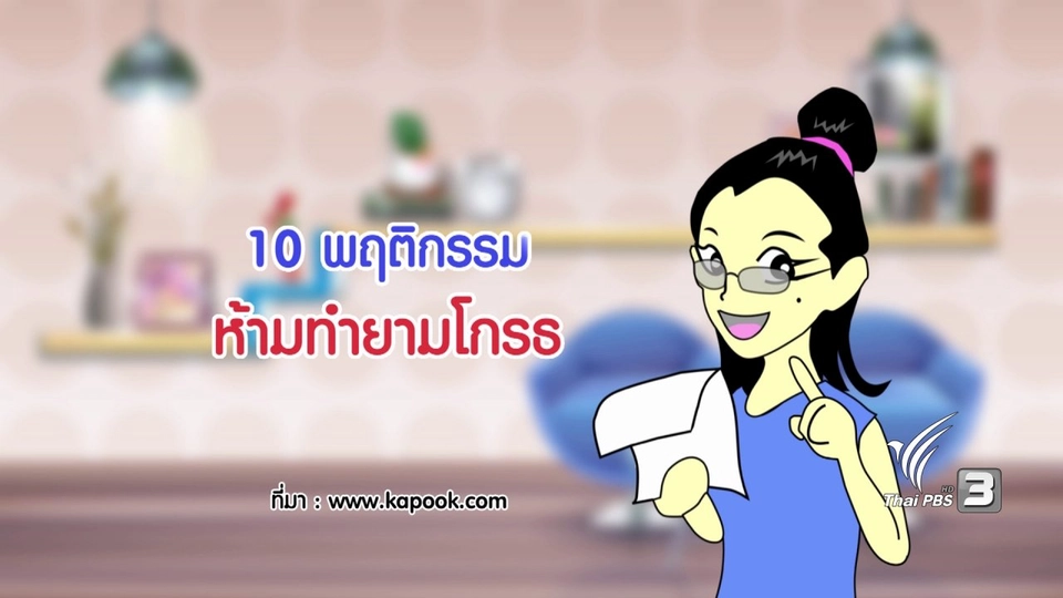 กระจ่างจิต : 10 พฤติกรรมห้ามทำยามโกรธ