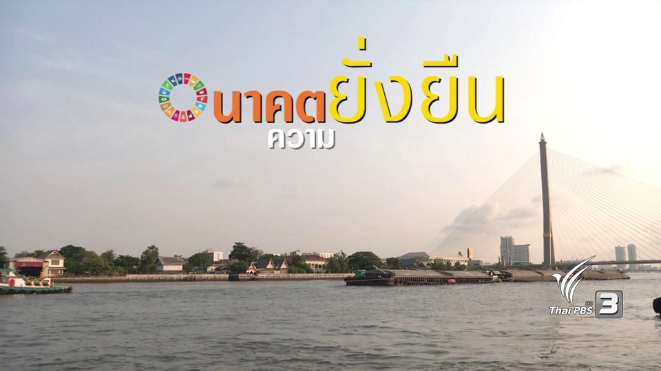 อนาคตความยั่งยืน