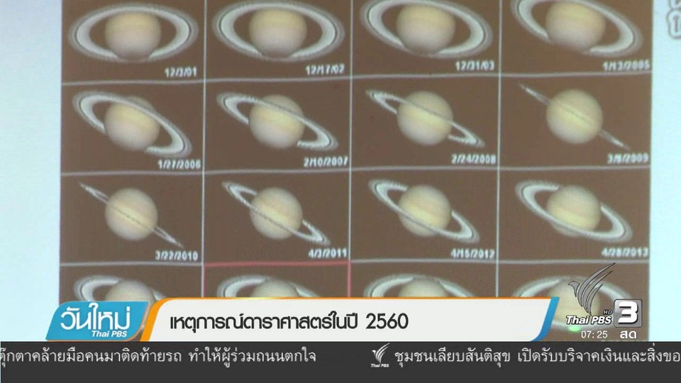 คลิกให้ปัง : เหตุการณ์ดาราศาสตร์ในปี 2560