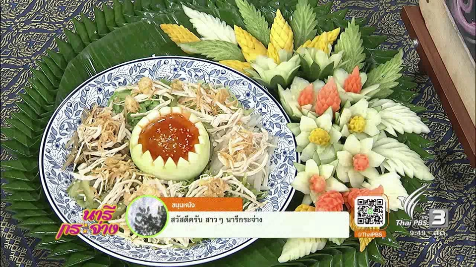 ตำรับครัวนารี : ยำทวาย