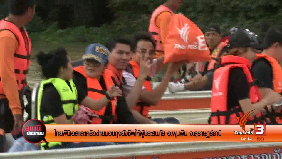 ไทยพีบีเอสและเครือข่ายมอบถุงยังชีพให้ผู้ประสบภัย อ.พุนพิน จ.สุราษฎร์ธานี