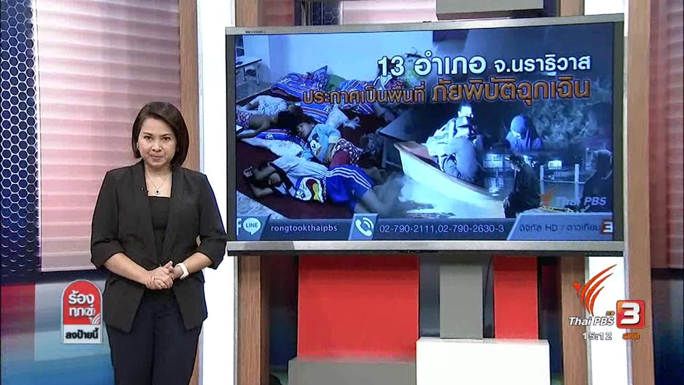 13 อำเภอ จ.นราธิวาส ประกาศเป็นพื้นที่ภัยพิบัติฉุกเฉิน