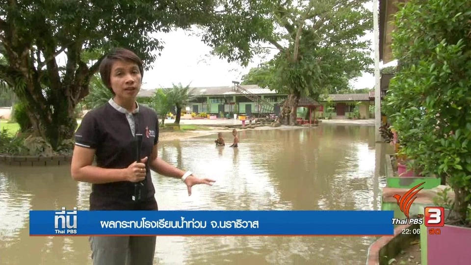 ที่นี่ Thai PBS : น้ำท่วม กระทบโรงเรียน 13 แห่ง จ.นราธิวาส ปิดไม่มีกำหนด