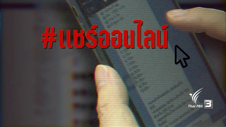 แชร์ออนไลน์