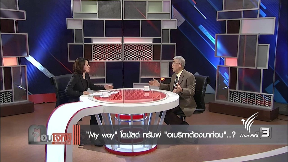 "My Way" โดนัลด์ ทรัมพ์ "อเมริกาต้องมาก่อน"...?