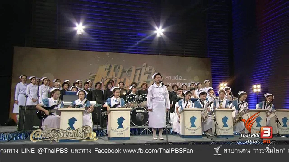 แสงจากพ่อ : สมาคมศิษย์วิทยาลัยพยาบาลบรมราชชนนี กรุงเทพฯ