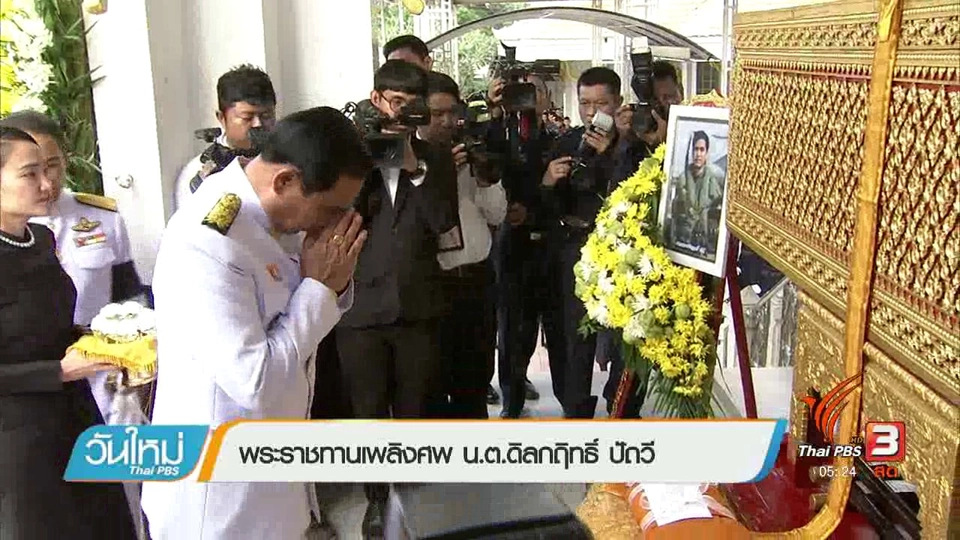 พระราชทานเพลิงศพ น.ต.ดิลกฤทธิ์ ปัถวี