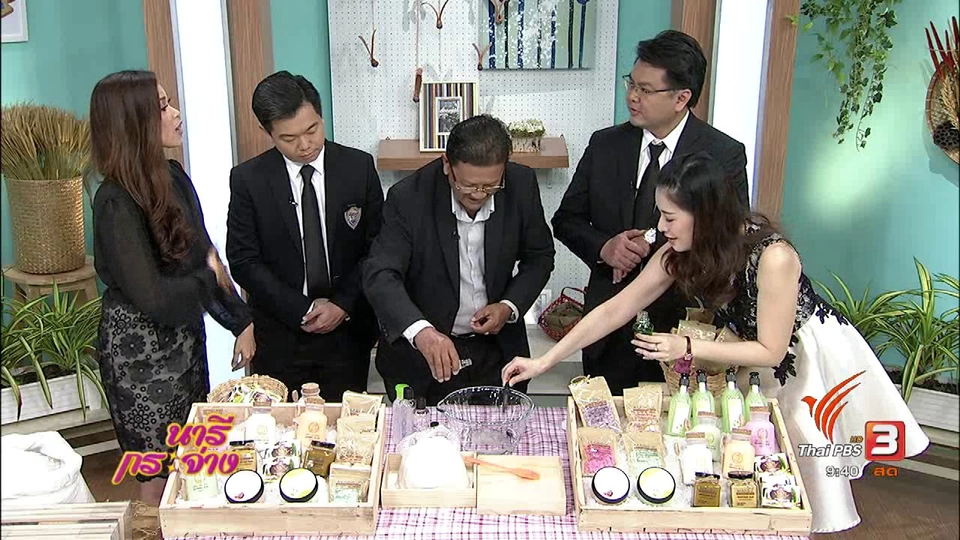 นารีบำบัด :  “ผลิตภัณฑ์เกลือเพื่อสุขภาพ” ของดี จ.สมุทรสาคร